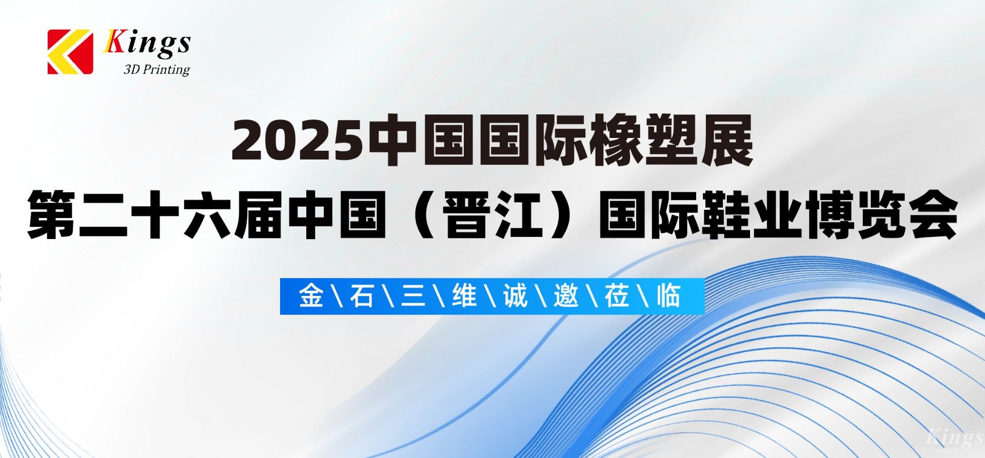 展會預告|金石三維與您相約2025國際橡塑展、晉江鞋博會