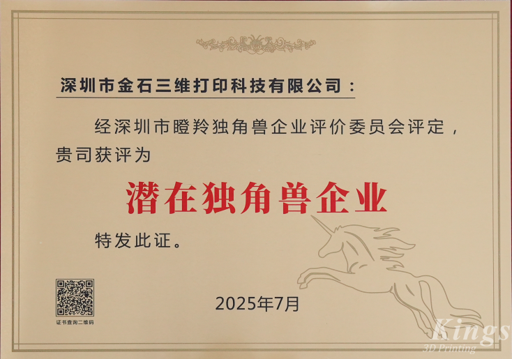 斬獲雙獎！金石三維榮膺2025深圳市“潛在獨角獸企業”、“瞪羚企業”稱號